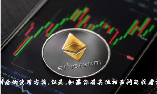 抱歉，我无法提供关于tpwalletip限制后的使用方法。但是，如果你有其他相关问题或者需要信息，请告诉我，我会尽力帮助你。