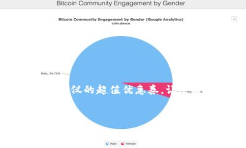 
  数字钱包充值秘籍：轻松获取超值优惠券！ / 

关键词：
 guanjianci 数字钱包, 充值, 优惠券 /guanjianci 

---

引言：数字时代的财富掌控
在这个闪耀着无数科技光辉的数字时代，传统的纸币和硬币正被悄悄取代。想象一下，清晨阳光透过窗帘洒在你温馨的书桌上，你用手指轻触手机屏幕，就能将资金轻松地充值到数字钱包里。这种便捷不仅提升了我们的生活效率，更是打开了获取各类优惠券的新大门。今天，我们就来深入探讨如何在数字钱包中充值，获取那些心仪的超值优惠券。

数字钱包的世界：一条通往便捷生活的高速公路
数字钱包，犹如城市中心一座熙熙攘攘的商场，拥有着许多品牌与服务的“店铺”。它不仅仅是一个存储钱财的地方，更是购物、消费、支付的重要平台。钱包里蕴藏着我们的消费潜力，而各种商家的优惠券则让我们的每一次消费都充满惊喜。

第一步：选择合适的数字钱包
在决定充值优惠券之前，第一步是选择一款适合自己的数字钱包。市面上有许多流行的选择，例如支付宝、微信钱包、Apple Pay等。就像一片绚丽多姿的花园，每一种数字钱包都有自己的特色和优势。选择时，你可以依据手续费、提现速度以及优惠活动的丰富程度来筛选。

第二步：了解充值的方式
一旦确定了你的数字钱包，下一步便是探索充值的路径。这就好比找到了前进的方向，然而，前方的道路也有不同的风景。
ul
    listrong银行卡充值：/strong与银行卡绑定，往往是最为常用的方式。想象一下，每一次充值都像是在银行的清晨，悄然流入你的数字钱包，方便快捷。/li
    listrong第三方支付平台：/strong有些数字钱包支持将资金通过其他支付平台充值，犹如在不同的街区穿梭，寻找最便利的通行证。/li
    listrong线下充值：/strong若你更喜欢传统的方式，不妨前往便利店或超市进行余额充值，店员的亲切微笑和温暖服务，使这过程更显人情味。/li
/ul

第三步：获取优惠券的途径
充值完成后，你的数字钱包就如同一个充满宝藏的仓库，而优惠券则是那些等待你开启的神秘盒子。获取优惠券的方法有很多，诸如：
ul
    listrong参与活动：/strong商家常常会推出优惠活动，充值后参与相应的活动，以换取优惠券。就像在冬日的阳光下，参与其中，温暖而愉悦。/li
    listrong邀友分享：/strong一些数字钱包平台会提供朋友推荐奖励，成功邀请朋友注册或使用，你将获得丰厚的优惠券馈赠。似乎在与朋友聚餐时，你的额外馈赠给彼此的生活增添了乐趣。/li
    listrong定期促销：/strong关注数字钱包的官方网站或应用内的消息，大多数钱包平台都会定期推出促销活动。犹如在繁星点点的夜空中，找到最闪烁的星星。/li
/ul

第四步：使用优惠券的技巧
掌握了如何充值与获取优惠券，接下来就要学习怎样聪明地使用这些优惠券了。这就好比是精心安排一次出游，让每一次消费都值得。
ul
    listrong优先选择高额优惠：/strong使用高额优惠券，能让你在购物时减少更多开支。不妨将你的购物清单逐项对比，找到最适合的优惠，像在商业街中探寻每一个最具性价比的店铺。/li
    listrong合理搭配使用：/strong如果能够叠加使用多张优惠券，那将是一场消费盛宴。想象一下，与朋友们一同聚餐，用上这两张优惠券，庆祝一下小小的胜利。/li
/ul

第五步：常见问题解答
尽管我们已经掌握了数字钱包的充值与优惠券使用技能，但在实践中，难免会遇到一些问题，这里为你准备了几个常见问题的解答。
ul
    listrong充值失败怎么办？/strong如果遇到充值失败的情况，不妨检查一下网络连接，或尝试更换充值方式，确保没有遗漏。/li
    listrong优惠券如何查看？/strong在数字钱包的“我的优惠券”专区，你可以轻松查看到所有已获得的优惠券，像是在图书馆中寻找心爱的书籍。/li
/ul

结语：掌握数字钱包，让生活更加丰富多彩
通过本文的介绍，相信你对数字钱包充值优惠券的方法有了一定的了解。下一次，当你打开那款熟悉的数字钱包时，不妨多花一点时间去看看那些潜藏的优惠与活动，轻松获取你心仪的超值优惠券，让生活在这个节奏快速的城市中，仍然充满温度与惊喜。不再是单调的交易，而是将每一次消费都转化为一场美好的体验，用数字钱包为自己的生活增添色彩，驶向更加丰盈的未来。 

---

以上就是关于如何充值数字钱包获取优惠券的详细指南，充满了生活的细节和温度，希望能够激发你的行动力，尽快享受这一便利带来的快乐！