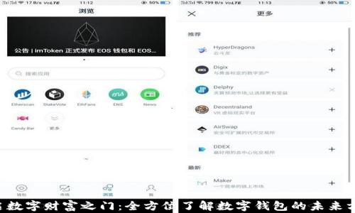 
开启数字财富之门：全方位了解数字钱包的未来方向！