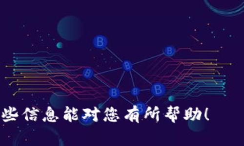 截至我最后的信息更新（2023年10月），TP Wallet 是一个支持多种数字货币的钱包应用。然而，是否包含特定的代币，如 Luna（Terra 的原生代币），可能会随时间和市场变化而有所不同。因此，为了确认 TP Wallet 当前是否支持 Luna，请依据以下步骤进行检查：

1. **应用内搜索**：在 TP Wallet 中打开并使用搜索功能，输入 