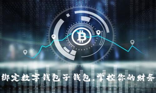 轻松绑定数字钱包子钱包，掌控你的财务安全