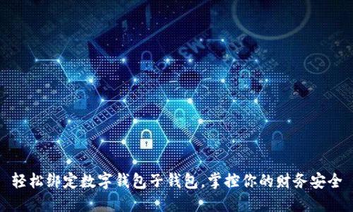 轻松绑定数字钱包子钱包，掌控你的财务安全