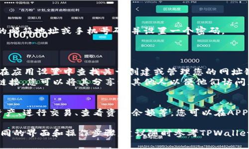 要创建TPWallet的APP网址，您可以按照以下步骤进行操作：

1. **下载TPWallet APP**:
   - 首先，在您的手机应用商店（如Apple App Store或Google Play Store）中搜索“TPWallet”。
   - 点击下载并安装应用程序。

2. **注册账户**:
   - 打开TPWallet APP。
   - 根据提示进行账户注册，通常需要提供您的邮箱地址或手机号码，并设置一个密码。
   - 根据提示验证您的信息。

3. **创建网址链接**:
   - 一旦您成功注册并登录TPWallet，您可以在应用设置中查找关于创建或管理您的网址链接的选项。
   - 根据应用界面的提示，创建您的个人网址链接，您可以将其分享给其他人以便他们访问您的钱包。

4. **使用TPWallet的功能**:
   - TPWallet 提供多种功能，例如管理数字资产、进行交易、查看资产余额等。您可以在APP中探索这些功能。

请注意，不同版本和更新的TPWallet可能会有不同的界面和操作步骤。建议随时参考TPWallet的官方文档或客服支持以获取最新信息和指导。
