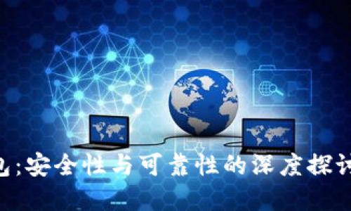 区块链数字钱包：安全性与可靠性的深度探讨，助你明智投资