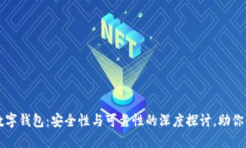 区块链数字钱包：安全性与可靠性的深度探讨，助你明智投资