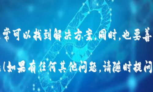 首先，确保您知道如何正确使用 TPWallet 或相关区块链钱包进行地址搜索。如果您在搜索地址时遇到问题，可以按照以下步骤进行排查：

### 检查网络连接
确保您的网络连接稳定
在使用 TPWallet 进行地址搜索时，首先要确保您的互联网连接正常。无论是使用 Wi-Fi 还是移动数据，可能的网络不稳定都会导致无法正确搜索地址。

### 确认地址格式
检查您输入的地址是否正确
不同的区块链使用不同格式的地址。例如，比特币地址通常以“1”或“3”开头，而以太坊地址则以“0x”开头。请检查您输入的地址是否符合所使用区块链的地址格式。

### 更新应用
确保您的 TPWallet 应用是最新版本
有时候，旧版本的应用可能会导致功能不正常。请前往应用商店检查是否有更新，并确保您的应用是最新版本，以便获得最佳的使用体验。

### 服务器状态
检查 TPWallet 服务器是否正常运行
有时，钱包服务的服务器可能会因为维护或故障而暂时无法提供服务。可以通过访问 TPWallet 的官网或社交媒体平台了解最新的服务器状态公告。

### 选择合适的区块链网络
确保选定了正确的区块链网络
TPWallet 支持多条不同的区块链网络。在搜索地址之前，务必确保您已选择您需要的区块链网络。如果在错误的链上搜索，那么也无法找到相应的地址信息。

### 联系客服
如果问题依然未解决，请联系 TPWallet 客服
如果您尝试了上述所有步骤但仍然无法搜索到地址，建议您直接联系 TPWallet 的官方客服团队。他们可以为您提供更专业的帮助与支持。

### 总结
保持冷静，逐步排查
面对技术问题时，保持冷静，逐步检查和排除可能出现的问题，通常可以找到解决方案。同时，也要善用社区和技术支持资源，获取更多的信息和帮助。

希望这些步骤能帮助您解决 TPWallet 地址搜索不出来的问题！如果有任何其他问题，请随时提问。
