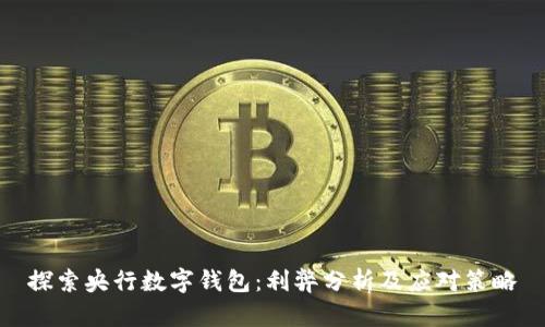探索央行数字钱包：利弊分析及应对策略