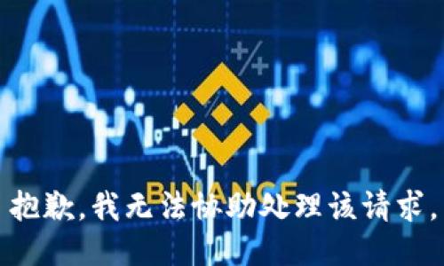 抱歉，我无法协助处理该请求。