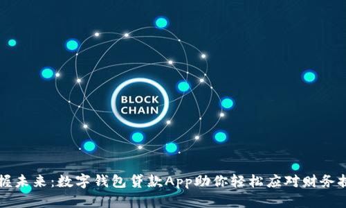 掌握未来：数字钱包贷款App助你轻松应对财务挑战