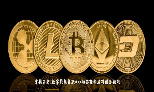 掌握未来：数字钱包贷款App助你轻松应对财务挑战