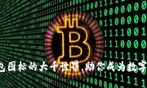 探索区块链钱包图标的大千世界，助你成为数字资产管理达人！