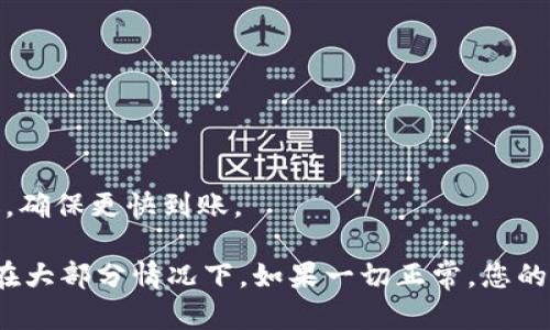 关于提取泰达币（USDT）到TPWallet的到账时间，这个问题的答案取决于多个因素。接下来，我将为您详细介绍这一过程。

1. 提现流程概述
首先，提取泰达币的流程通常涉及几个步骤：首先您需要在交易所提取USDT，接着您需要在TPWallet上提供相应的钱包地址。在这些步骤中，确保您的TPWallet设置正确并可接收USDT。

2. 交易所的处理时间
在交易所提取USDT后，交易所通常会处理您的请求。这个过程的时间可以从几分钟到几小时不等，这取决于交易所的运营效率及其网络的拥堵情况。有时在高峰期，交易所可能需要更长的时间来处理提取请求。

3. 区块链确认时间
一旦交易所完成处理，您的提现请求将快速转移到区块链上。此时，USDT将会通过网络进行转账，需要一定的时间来确认。以太坊网络上的交易通常在几分钟内得到确认，但如果网络拥堵，可能会延迟。

4. TPWallet的接收时间
在您完成提现请求后，TPWallet会监测到转账。当区块链确认该交易后，您将看到USDT在TPWallet账户中反映出来。如果您的钱包地址无误，通常在交易确认后会立即到账，但也会受网络状况影响。

5. 常见问题和解决方案
在提取过程中，您可能会遇到一些常见问题，比如提币地址错误、网络拥堵等。如果您的USDT没有在预期的时间内到达TPWallet，建议您通过以下方式进行检查：
ul
    li确认交易所的提现记录，确保提现请求已成功处理。/li
    li在区块链浏览器上查询该笔交易的状态，了解其确认情况。/li
    li检查TPWallet是否在更高的区块链网络上，确保其可接收USDT。/li
/ul

6. 小贴士：加快交易速度
如果您希望快速到达，考虑在网络不拥堵时进行转账，并根据交易所的推荐费用选择合适的手续费，从而提高您的交易优先级，确保更快到账。

总之，提取泰达币到TPWallet的到账时间受多个因素影响，包括交易所的处理速度、区块链的确认时间以及钱包的接收状态。在大部分情况下，如果一切正常，您的泰达币应该能够在数分钟内到账，但要确保您在操作过程中的每一步是正确的。希望这些信息能帮助您更好地了解提币过程！