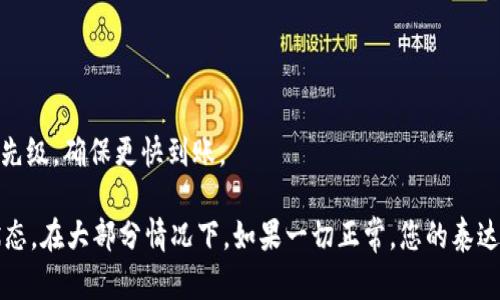 关于提取泰达币（USDT）到TPWallet的到账时间，这个问题的答案取决于多个因素。接下来，我将为您详细介绍这一过程。

1. 提现流程概述
首先，提取泰达币的流程通常涉及几个步骤：首先您需要在交易所提取USDT，接着您需要在TPWallet上提供相应的钱包地址。在这些步骤中，确保您的TPWallet设置正确并可接收USDT。

2. 交易所的处理时间
在交易所提取USDT后，交易所通常会处理您的请求。这个过程的时间可以从几分钟到几小时不等，这取决于交易所的运营效率及其网络的拥堵情况。有时在高峰期，交易所可能需要更长的时间来处理提取请求。

3. 区块链确认时间
一旦交易所完成处理，您的提现请求将快速转移到区块链上。此时，USDT将会通过网络进行转账，需要一定的时间来确认。以太坊网络上的交易通常在几分钟内得到确认，但如果网络拥堵，可能会延迟。

4. TPWallet的接收时间
在您完成提现请求后，TPWallet会监测到转账。当区块链确认该交易后，您将看到USDT在TPWallet账户中反映出来。如果您的钱包地址无误，通常在交易确认后会立即到账，但也会受网络状况影响。

5. 常见问题和解决方案
在提取过程中，您可能会遇到一些常见问题，比如提币地址错误、网络拥堵等。如果您的USDT没有在预期的时间内到达TPWallet，建议您通过以下方式进行检查：
ul
    li确认交易所的提现记录，确保提现请求已成功处理。/li
    li在区块链浏览器上查询该笔交易的状态，了解其确认情况。/li
    li检查TPWallet是否在更高的区块链网络上，确保其可接收USDT。/li
/ul

6. 小贴士：加快交易速度
如果您希望快速到达，考虑在网络不拥堵时进行转账，并根据交易所的推荐费用选择合适的手续费，从而提高您的交易优先级，确保更快到账。

总之，提取泰达币到TPWallet的到账时间受多个因素影响，包括交易所的处理速度、区块链的确认时间以及钱包的接收状态。在大部分情况下，如果一切正常，您的泰达币应该能够在数分钟内到账，但要确保您在操作过程中的每一步是正确的。希望这些信息能帮助您更好地了解提币过程！
