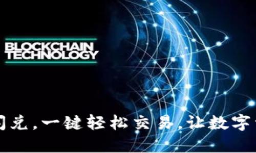 区块链钱包闪兑，一键轻松交易，让数字资产流动无阻