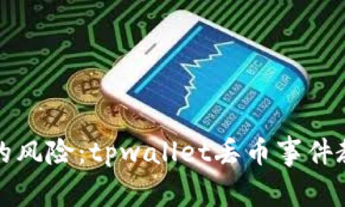 警惕数字钱包的风险：tpwallet丢币事件教会我们的教训
