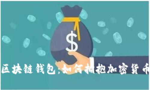 未来的区块链钱包：如何拥抱加密货币新时代