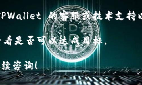 合约在 TPWallet 中无法删除的原因可能涉及多个层面。以下是一些可能的原因：

### 1. 合约的不可删除性

大多数区块链合约一旦部署后，其代码和状态都是不可更改的。这是因为区块链的设计初衷是不可篡改、透明和去中心化。合约一旦被记录在区块链上，就不可以被简单删除，确保了协议的信任性和安全性。

### 2. 权限控制

合约的某些操作可能受到权限控制，只有合约的创建者或特定用户才能进行删除等操作。如果你当前拥有的密钥不具备足够的权限，则无法执行删除操作。

### 3. 钱包限制

TPWallet 可能会有自己的内部机制或限制，导致你无法删除合约。这可能是因为钱包本身不支持删除合约的功能，或是该功能尚未实现。

### 4. 技术问题

有时，在使用钱包时可能遇到技术问题。如果 TPWallet 软件出现故障或更新不完全，可能会导致无法执行某些操作，包括删除合约。

### 解决方案

1. **检查合约能力**: 尝试查看合约的文档，确认是否真的可以被删除，及其具体的操作步骤。
   
2. **联系支持团队**: 如果你确认合约是可以删除的，但是仍然无法删除，建议联系 TPWallet 的客服或技术支持以寻求解决方案。

3. **尝试其他工具**: 如果 TPWallet 不支持删除合约，考虑使用其他钱包或工具，看看是否可以达成目标。

希望以上信息能帮你理解为什么在 TPWallet 中无法删除合约。如有更多问题，欢迎继续咨询！