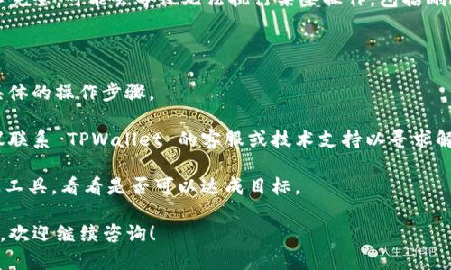 合约在 TPWallet 中无法删除的原因可能涉及多个层面。以下是一些可能的原因：

### 1. 合约的不可删除性

大多数区块链合约一旦部署后，其代码和状态都是不可更改的。这是因为区块链的设计初衷是不可篡改、透明和去中心化。合约一旦被记录在区块链上，就不可以被简单删除，确保了协议的信任性和安全性。

### 2. 权限控制

合约的某些操作可能受到权限控制，只有合约的创建者或特定用户才能进行删除等操作。如果你当前拥有的密钥不具备足够的权限，则无法执行删除操作。

### 3. 钱包限制

TPWallet 可能会有自己的内部机制或限制，导致你无法删除合约。这可能是因为钱包本身不支持删除合约的功能，或是该功能尚未实现。

### 4. 技术问题

有时，在使用钱包时可能遇到技术问题。如果 TPWallet 软件出现故障或更新不完全，可能会导致无法执行某些操作，包括删除合约。

### 解决方案

1. **检查合约能力**: 尝试查看合约的文档，确认是否真的可以被删除，及其具体的操作步骤。
   
2. **联系支持团队**: 如果你确认合约是可以删除的，但是仍然无法删除，建议联系 TPWallet 的客服或技术支持以寻求解决方案。

3. **尝试其他工具**: 如果 TPWallet 不支持删除合约，考虑使用其他钱包或工具，看看是否可以达成目标。

希望以上信息能帮你理解为什么在 TPWallet 中无法删除合约。如有更多问题，欢迎继续咨询！
