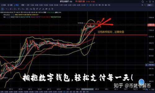 拥抱数字钱包，轻松支付每一天！