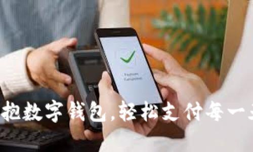 拥抱数字钱包，轻松支付每一天！