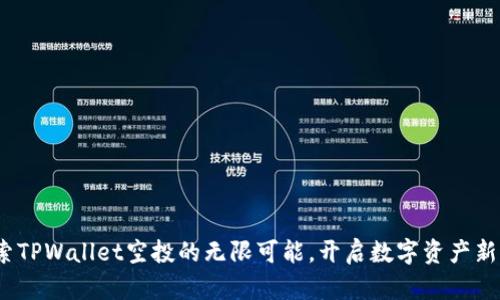   探索TPWallet空投的无限可能，开启数字资产新篇章 