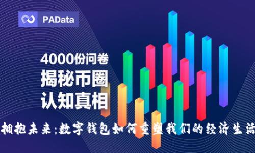 拥抱未来：数字钱包如何重塑我们的经济生活