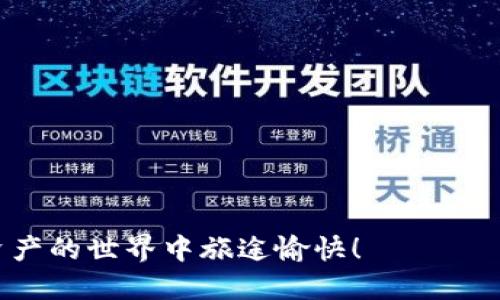 要在TPWallet中添加Creo主网（Creo Mainnet），您可以按照以下步骤进行操作。请确保您在进行任何操作之前了解如何安全地管理您的数字资产。

### 第一步：获取Creo主网信息

在添加网络之前，您需要知道Creo主网的一些必要信息，包括网络名称、RPC URL 和其他相关参数。这些信息通常可以在Creo的官方网站或开发者文档中找到。假设我们有以下信息：

- **网络名称**: Creo Mainnet
- **RPC URL**: 正确的RPC URL
- **链ID**: Creo主网的链 ID
- **符号**: CREO（或根据实际情况）
- **区块浏览器 URL**: (如果有)

### 第二步：打开TPWallet

1. **下载并安装TPWallet**：确保您已经在手机或电脑上安装了TPWallet应用程序。
2. **登录您的钱包**：使用您的密码或其他登录信息进入您的TPWallet账户。

### 第三步：添加Creo主网

1. **找到添加网络的选项**：通常在TPWallet主界面或设置中可以找到“添加网络”或“网络管理”的选项。
2. **填写网络信息**：
   - 网络名称：填写“Creo Mainnet”。
   - RPC URL：填写您在第一步获取的RPC URL。
   - 链ID：填写Creo主网的链ID。
   - 符号：填写CREO。
   - 区块浏览器 URL：如果有，填写相应的链接，否则可以留空。

3. **保存设置**：确保填写的信息都是准确的，然后点击保存或确认。

### 第四步：切换至Creo主网

1. **返回主界面**：完成添加后，返回TPWallet的主界面。
2. **选择网络**：在网络选择菜单中找到您刚刚添加的Creo主网，选择它。

### 第五步：验证连接

1. **查看余额**：连接至Creo主网后，您可以查看您的CREO余额以验证网络是否正确连接。
2. **执行交易**：尝试发送或接收一些CREO代币，以确保一切正常。

### 注意事项

- 确保您使用的RPC URL是最新且可信的，以避免连接问题。
- 在进行任何交易之前，请务必仔细检查相关费用和地址，以免造成损失。
- 如果您对网络设置不确定，可以寻求来自社区或官方文档的进一步帮助。

通过以上步骤，您应该能够成功在TPWallet中添加Creo主网。祝您在数字资产的世界中旅途愉快！