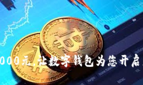 轻松借款2000元，让数字钱包为您开启财务新篇章