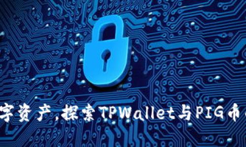 拥抱未来数字资产，探索TPWallet与PIG币的无限可能！
