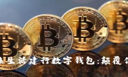 全面解析本来生活建行数字钱包：颠覆你的消费体验