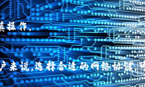 更换TPWallet协议的步骤相对简单，但需要您对钱包的基本操作有一定的了解。以下是您可以遵循的步骤：

### 步骤一：备份钱包
在进行任何更换操作之前，确保您已经备份了当前的TPWallet钱包。请将助记词和私钥安全保存，以防在更换过程中出现意外情况。

### 步骤二：打开TPWallet
启动您的TPWallet应用。在手机或电脑上打开TPWallet，输入密码解锁您的钱包。

### 步骤三：访问设置
在TPWallet的主界面，找到并点击右上角的设置图标。这个图标通常看起来像一个齿轮，帮助您进入钱包的设置选项。

### 步骤四：查找协议选项
在设置菜单中，寻找“协议”或“切换网络”这一选项。这一选项可能会根据应用的版本有所不同，请仔细查找。

### 步骤五：选择新的协议
点击“协议”选项后，您将看到一个可用协议的列表。根据您的需求选择新的协议（如ETH、BTC、TRON等）。每个协议背后都有不同的区块链网络，您可以根据需要进行选择。

### 步骤六：确认更换
选定新协议后，TPWallet可能会要求您确认更换。确保您已经了解新协议的特性，包括交易费用、速度等，点击确认。

### 步骤七：完成设置
完成所有操作后，您会返回到钱包的主界面。此时，您所选择的新协议应该已经生效。

### 注意事项
- 在切换协议之前，请确保您对新协议的基本了解，尤其是它的交易费用以及支持的代币。
- 在切换网络时，您的资金不会丢失，但如果您操作不当，可能会造成一定的损失。因此，请谨慎操作。

### 结语
更换TPWallet的协议相对简单，但每一次操作，都需要你保持谨慎和耐心。对于加密货币的用户来说，选择合适的网络协议，可以有效提升交易的效率和安全性。希望您通过以上步骤，可以顺利完成TPWallet协议的更换。