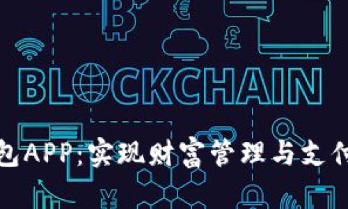 探索可交易数字钱包APP：实现财富管理与支付的一站式解决方案