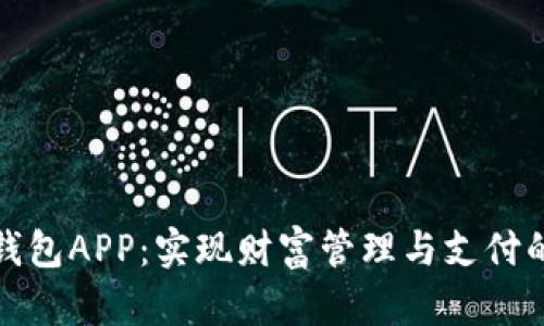 探索可交易数字钱包APP：实现财富管理与支付的一站式解决方案
