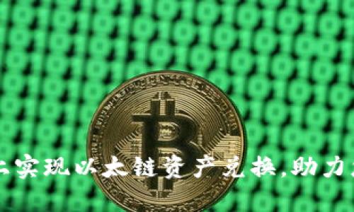 轻松在TPWallet上实现以太链资产兑换，助力您的加密投资之旅