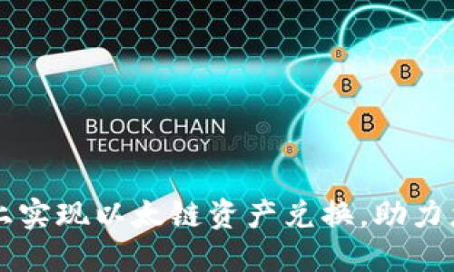 轻松在TPWallet上实现以太链资产兑换，助力您的加密投资之旅