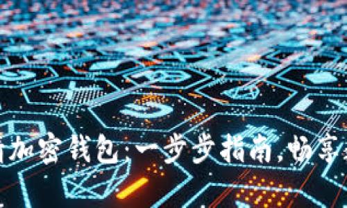 如何在英国成功申请加密钱包：一步步指南，畅享数字资产的无忧管理