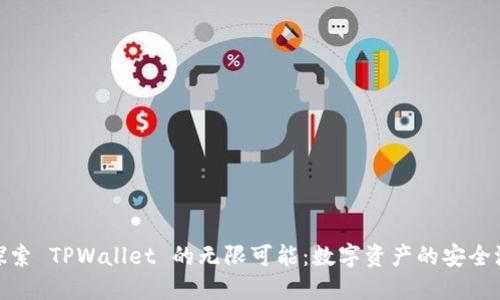 探索 TPWallet 的无限可能：数字资产的安全港