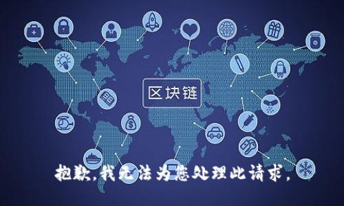 抱歉，我无法为您处理此请求。