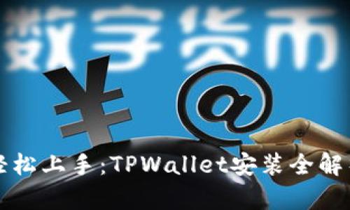 轻松上手：TPWallet安装全解析