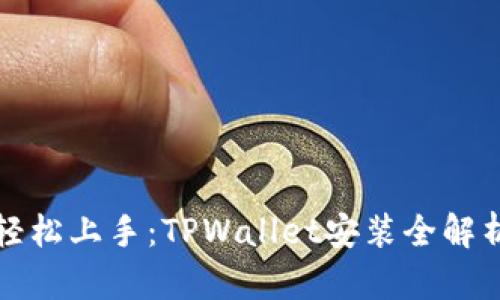 轻松上手：TPWallet安装全解析