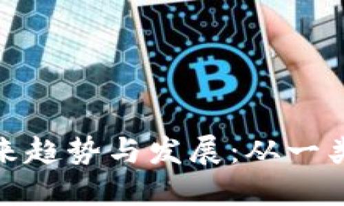 数字钱包的未来趋势与发展：从一类到二类的转变