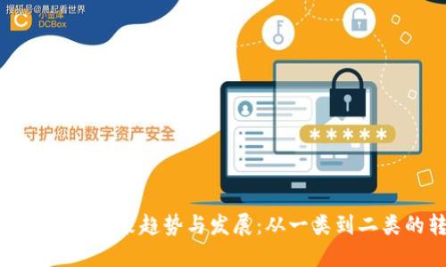 数字钱包的未来趋势与发展：从一类到二类的转变