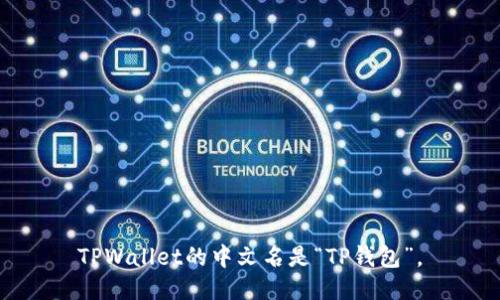 TPWallet的中文名是“TP钱包”。