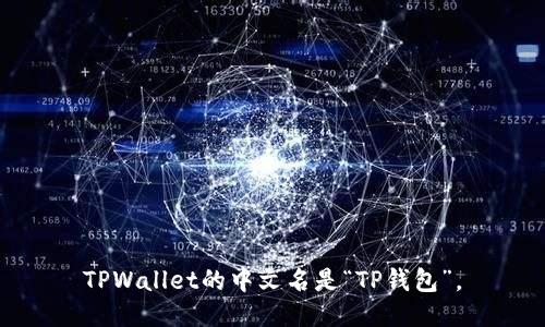 TPWallet的中文名是“TP钱包”。