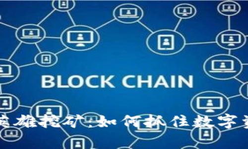 揭秘TPWallet英雄挖矿：如何抓住数字资产的财富机会