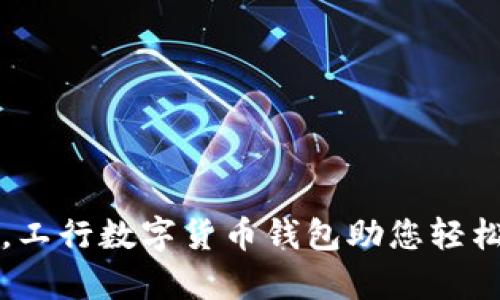 畅享未来，工行数字货币钱包助您轻松掌控财富