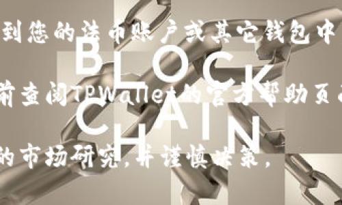 要在TPWallet上出售加密货币，您可以按照以下步骤进行操作：

1. **创建并设置TPWallet账户**：如果您还没有TPWallet账户，请下载并安装TPWallet应用程序，并按照指示创建账户。

2. **充值您的钱包**：确保您的钱包中有您想出售的加密货币。您可以通过从其他钱包充值或者购买加密货币来资金充实您的TPWallet。

3. **选择出售交易**：在TPWallet应用中，找到“交易”或“出售”的选项，选择您想出售的加密货币。

4. **设置出售价格和数量**：输入您希望售出的数量，并确认当前的市场价。如果TPWallet支持限价或市价订单，您可以根据您的需求进行选择。

5. **确认交易**：查看交易详情，确保没有错误，点击确认出售。

6. **接收收益**：一旦交易完成，您可以选择将收益提取到您的法币账户或其它钱包中。

当前，具体的步骤和界面可能会有所不同，建议您在使用前查阅TPWallet的官方帮助页面或相关教程。

请注意，加密货币市场波动很大，出售前请务必做好适当的市场研究，并谨慎决策。