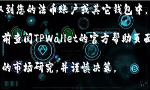 要在TPWallet上出售加密货币，您可以按照以下步骤进行操作：

1. **创建并设置TPWallet账户**：如果您还没有TPWallet账户，请下载并安装TPWallet应用程序，并按照指示创建账户。

2. **充值您的钱包**：确保您的钱包中有您想出售的加密货币。您可以通过从其他钱包充值或者购买加密货币来资金充实您的TPWallet。

3. **选择出售交易**：在TPWallet应用中，找到“交易”或“出售”的选项，选择您想出售的加密货币。

4. **设置出售价格和数量**：输入您希望售出的数量，并确认当前的市场价。如果TPWallet支持限价或市价订单，您可以根据您的需求进行选择。

5. **确认交易**：查看交易详情，确保没有错误，点击确认出售。

6. **接收收益**：一旦交易完成，您可以选择将收益提取到您的法币账户或其它钱包中。

当前，具体的步骤和界面可能会有所不同，建议您在使用前查阅TPWallet的官方帮助页面或相关教程。

请注意，加密货币市场波动很大，出售前请务必做好适当的市场研究，并谨慎决策。