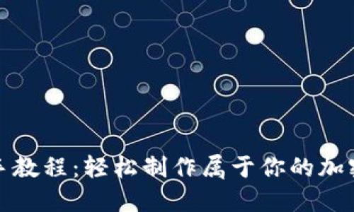 全新手把手教程：轻松制作属于你的加密钱包视频