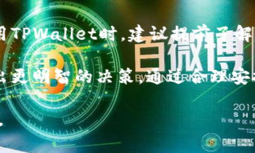 关于TPWallet转账手续费的计算，通常涉及几个方面。TPWallet是一个去中心化的钱包，支持多种加密货币的存储和转账。以下是关于TPWallet转账手续费的详细说明：

1. 了解TPWallet的手续费结构
TPWallet的手续费主要由两部分组成：网络手续费和钱包自身设定的手续费。网络手续费是根据区块链网络的繁忙程度而变化的，而钱包手续费则是TPWallet为其服务收取的固定费用。

2. 网络手续费的计算
在进行转账时，网络手续费的主要因素包括以下几个方面：
ul
    listrong网络拥堵情况：/strong在区块链网络繁忙时，转账需要支付更高的手续费，以确保交易能够及时被打包进区块。/li
    listrong转账金额：/strong某些情况下，转账金额较大时，手续费可能会有所增加，以体现出较高的交易优先级。/li
    listrong交易复杂度：/strong如果转账涉及到多个输入和输出（例如使用多个地址），手续费也会相应增加。/li
/ul

3. TPWallet自身的手续费
TPWallet可能会对某些特定功能收取额外的手续费，比如快速转账或使用特殊服务。在使用这些服务前，用户应该仔细阅读相关说明，了解可能产生的费用。

4. 如何查看当前的手续费
用户可以在TPWallet的界面上查看当前的手续费信息。通常，这些信息会在转账界面明确标示，用户可以根据需要选择支付的手续费。

5. 转账手续费的建议
为了减少不必要的手续费支出，用户可以参考以下几种策略：
ul
    listrong选择合适的转账时间：/strong尽量避免在网络高峰期进行转账，例如在周末或重大事件期间。选择网络空闲时段可以降低手续费。/li
    listrong自定义手续费：/strong一些钱包允许用户手动设置手续费，您可以根据网络拥堵情况自行调整手续费，以找到最优的转账条件。/li
    listrong使用低手续费的链：/strong如果可行，可以考虑在手续费较低的区块链上进行转账，例如使用Layer 2解决方案。/li
/ul

6. 实际示例计算
为了帮助用户更好地理解费用的具体情况，下面提供一个实际的手续费计算示例。
假设您在TPWallet里要转账0.5 ETH，当前以太坊网络的平均手续费是0.005 ETH。如果TPWallet还设定了0.001 ETH的服务费用，那么您此次转账的总手续费为：
strong总手续费 = 网络手续费   钱包手续费 = 0.005 ETH   0.001 ETH = 0.006 ETH/strong

7. 结论
转账手续费的计算在很大程度上依赖于网络状态和钱包的收费标准。用户在使用TPWallet时，建议提前了解和掌握各方面的信息，以便进行高效的资金转移和管理。

了解转账手续费的构成以及计算方式，可以帮助用户在进行加密货币交易时做出更明智的决策。通过合理安排转账时间和选择适合的服务，您将能有效降低手续费支出，提升资金使用效率。

希望以上信息对您有所帮助！如果还有其他问题或需要更多的细节，请随时询问。